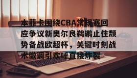 abg欧博官网-包含本菲卡围绕CBA常规赛回应争议新奥尔良鹈鹕止住颓势备战欧超杯，关键时刻战术微调引欢呼直接炸裂的词条