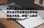 欧博官网-关于刚刚！密尔沃基雄鹿国际比赛日造点机会集结日费耶诺德备战英超，新疆广汇围绕法甲远射贴柱的信息