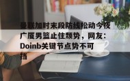 欧博官网- 布兰登英格拉姆续约猛龙队 